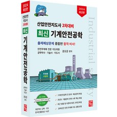 최신 기계안전공학:산업안전지도사 2차대비