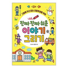 진짜쉬운그림그리기놀이
