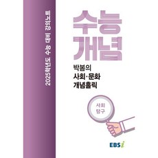 2025 수능대비 강의노트 수능개념 박봄의 사회·문화 개념홀릭 (2024년), 사회영역, 고등학생