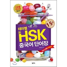 테마별 신HSK 중국어 단어장, 넥서스