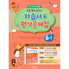 초등학교 영어 자습서+평가문제집 6-1 6학년 1학기 (대교 이재근) 2025년용