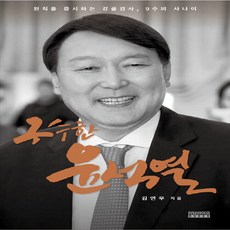 새책-스테이책터 [구수한 윤석열] -김연우 지음, 구수한 윤석열