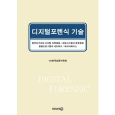 디지털포렌식 기술, 미디어북