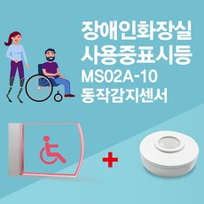 센서쟁이 MS02A-10 장애인화장실(사용중)표시등+동작감지센서, A-10, 1개