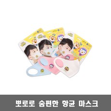 뽀로로 항균마스크 / 숨편한 마스크 유아 구리마스크, 블루