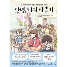 미래엔아이세움 안녕 나의 사춘기, 안녕, 나의 사춘기