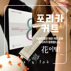 포리카 매칭 커트 디자인 트레이닝
