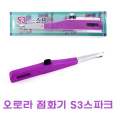 자동점화간택기
