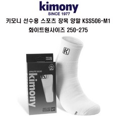 키모니 선수용 스포츠 남성장목양말 KSS506-M1 화이트, 양말