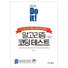 Do it 알고리즘 코딩 테스트 파이썬 자바 코딩 책, 1개