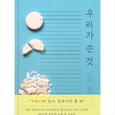 조남주우리가쓴것