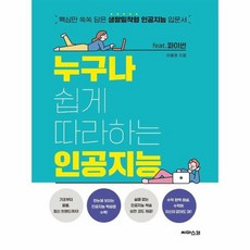 누구나쉽게따라하는인공지능FEAT 파이썬 핵심만쏙쏙담은생활밀착형인공지능입문서, 상품명