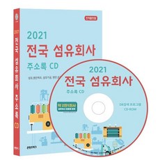 2021 전국 섬유회사 주소록 CD : 섬유 원단제조 섬유가공 원단 섬유판매 의류제작 등 약 2만 1천사 수록