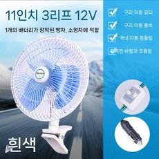 차량용 선풍기 지게차 11인치 화물차선풍기 서큘레이터, 화이트 11인치 12V 3블레이드