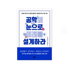 공학의눈으로미래를설계하라