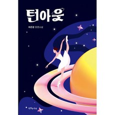 턴아웃(특서 청소년문학32), 비닐포장, 특별한서재