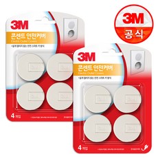 한국쓰리엠 3M 콘센트안전커버(4Px2개)전기소켓커버 안전소켓