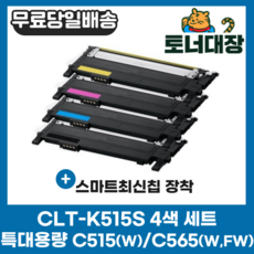삼성 CLT-K515S 검정+파랑+빨강+노랑 4색세트 최신칩 SL-C515 C515W C565W C565FW CLT-515 C515S M515S Y515S 재생 호환 토너, 4색 세트 × 1, 검정,파랑,빨강,노랑, 1세트