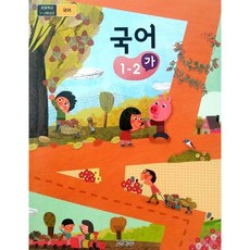 국어1-2가