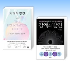 (발견 세트) 기대의 발견 + 감정의 발견 (전2권)