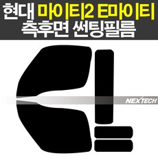 오토맥스 e마이티 마이티2 열차단 썬팅필름 NEXTECH 썬팅지, 측후면세트30%,