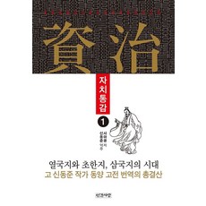 자치통감 1:, 인간사랑, 9788974188429, 사마광저/신동준 역