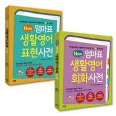 new엄마표생활영어표현사전