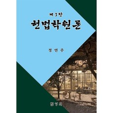 헌법학원론, 정연주 저, 법영사