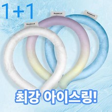 아이스 넥밴드 1+1 자동냉각 넥쿨러 넥튜브 쿨타임 넥쿨림튜브 쿨스카프 얼음목도리 얼음스카프, 그라데이션