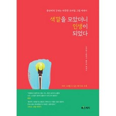 색깔을 모았더니 인생이 되었다, 도서, 상세설명 참조