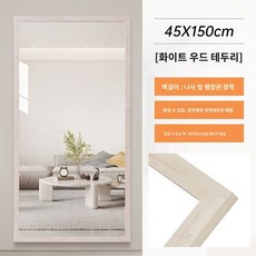 대형 거울 벽걸이 아치형 전신 이동식 스탠드 강화유리 와이드 타원형 비정형, 화이트우드칼라프레임45x150cm, 1개