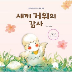 새끼 거위의 감사, 좋은나무성품학교, 좋은 성품을 만드는 동화 교재