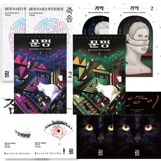 죽음베르나르베르베르