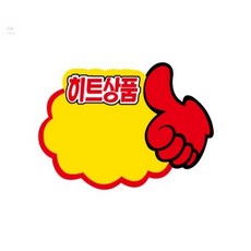 리아 트레이딩 히트상품 POP카드 엄지손모양 글씨
