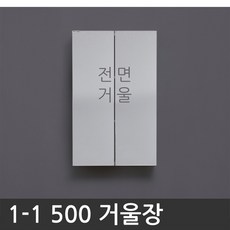 욕실장 욕실수납장 1-1 500 거울장