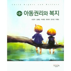 아동권리와복지이은주