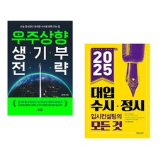 우주상향 생기부 전략 + 한 권으로 끝내는 2025 대입 수시 정시 입시컨설팅의 모든 것 (전2권), 북그램