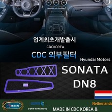 cdc CDC 외부형 에어컨필터 쏘나타 DN8, 제목설명참조
