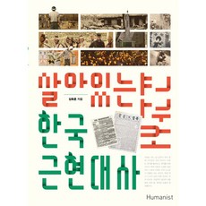 [휴머니스트] 살아있는 한국 근현대사 교과서 : 청소년과 함께 살아숨쉬는 21세기 대안교과, 상세 설명 참조, 상세 설명 참조
