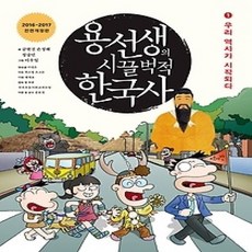 [개똥이네][중고-최상] 용선생의 시끌벅적 한국사 1