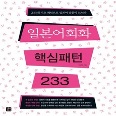 일드일본어회화핵심패턴233