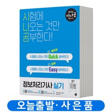 시나공정보처리기사필기기출문제집