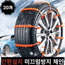 룰루랄라컴퍼니 눈길 무섭지 않는 간편 설치 가능한 스노우 체인 20P, 20개