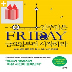 일주일은금요일부터시작하라