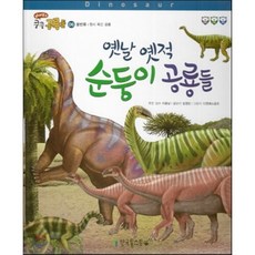 옛날에공룡들이있었어