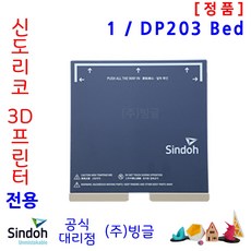 [신도리코] 3D프린터 DP203 교체용 Bed /빙글