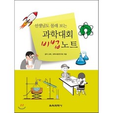 과학대회 비법노트, 교육과학사