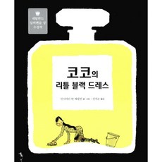코코의 리틀 블랙 드레스 : 네덜란드 실버펜슬 상 수상작, 톡