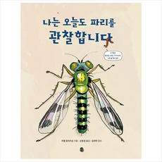 [판퍼블리싱]나는 오늘도 파리를 관찰합니다, 밀양