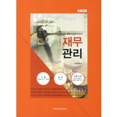 Essential 재무관리, 한양대학교출판부, 김용현 저